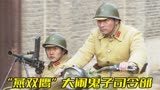 飞虎队，刘洪袭击鬼子宪兵队，临走不忘顺辆摩托车，汉奸都看傻了