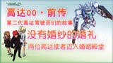 【高达00】（前传）08：没有婚纱的婚礼，高达使者迈入婚姻的殿堂