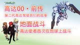 【高达00】（前传）04：返回地球，高达使者首次在地面上战斗