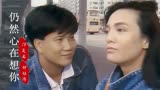 当万梓良、郑裕玲、周海媚相遇，《生命之旅》插曲，勾起青春回忆