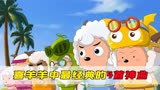 《喜羊羊与灰太狼》中最经典的4首“神曲”，你的童年回忆还在吗