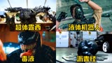 这四种电影里的黑色液体怪，你觉得哪个更厉害？超体露西巅峰存在