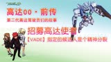 【高达00】（前传）11：主天使高达的候选人是个精神分裂