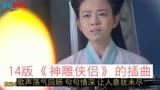 14版《神雕侠侣》的插曲，歌声荡气回肠，句句情深，让人意犹未尽