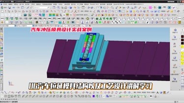 汽车冲压模具设计教程ug汽车拉延模具结构以及工艺设计讲解学习