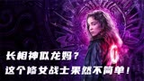 网飞力作 35分钟看完美剧【修女战士】第一季