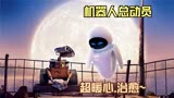 奥斯卡最佳长片动画《机器人总动员》,被誉为治愈系的天花板！