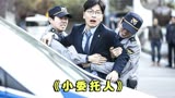 一部改变韩国法律的电影，怎么会有如此可恶的后妈。《小委托人》