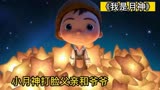 豆瓣评分9.0温情动画短片《月神》，小月神打脸父亲和爷爷