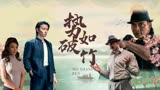 叶问外传：张天志：用极致精准的卡点，带你畅享武术的视觉盛宴