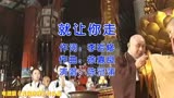 张铁林、黄少祺主演电视剧《龙凤奇缘》片头曲《就让你走》
