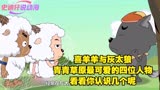 喜羊羊与灰太狼：青青草原最可爱的四位人物，看看你认识几个呢？