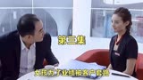 女孩为了业绩，听了同事的话，结果被客户套路！《温柔的诱惑》