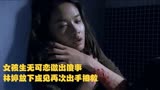 今夜天使降临｜女孩生无可恋做出傻事，林婷再次出手相救