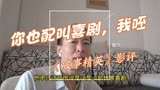 《破事精英》影评，你有什么资格叫喜剧，我呸