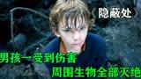 男孩只要一受到伤害身边 周边一公里的生物全部灭绝《隐蔽处》