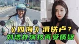 《四海》滑铁卢？剧情降智，逻辑拉跨，刘浩存演技尬得头皮发麻？
