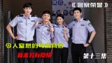 警察荣誉第十三集：令人窒息的母爱背后，原来另有隐情