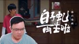 【棋魂06reaction】木秀于林遭人妒， 浪子回头道不孤。