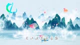 当代诗人盛会《中华原创诗词大会》预告片