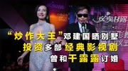 “炒作大王”邓建国晒别墅，投资多部经典影视剧，曾和干露露订婚