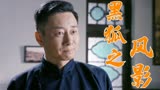 黑狐之风影：算命先生表明身份，并交出重要文件，他这是怎么了？