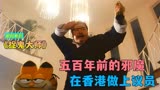 香港经典喜剧鬼片，郑则仕脚踏加菲猫，变身伏虎罗汉《捉鬼大师》