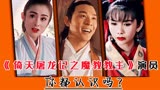 93版《倚天屠龙记之魔教教主》演员，个个是老戏骨，你都认识吗