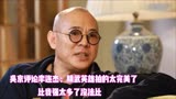 明星谈李连杰，吴京：精武英雄拍的太完美了，比我强太多了没法比