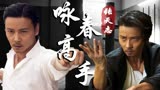 叶问外传：张天志：不穿西装的张晋帅炸天，来感受一下咏春的魅力