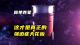 这个才是真正的强迫症天花板！《简单西蒙》