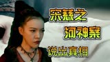 宋慈之河神案：姑娘不想再和坏人为伍，便毫不犹豫说出了真相