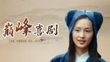 神奇侠侣：古装喜剧作品，风格喜感多变，不容错过哟
