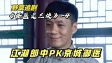 江湖郎中PK京城御医：一瓶毒药喝下去，谁不死谁就赢