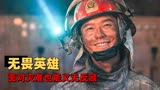 烈火英雄：消防战士不惧生死奋战到底，只为保护身后的万家灯火