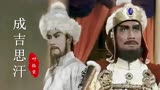 35岁刘永主演的《成吉思汗》，当年谁看过呢？主题曲、勾起回忆