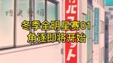 灌篮高手冬季全明星赛01