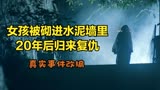 女孩被生生砌进水泥墙里，20年后变厉鬼回来复仇《枕边凶灵》