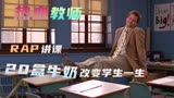 28岁的全美最佳教师，20盒牛奶改变了最猖狂的学渣班《热血教师》