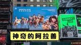 微摄第一现场｜韩宝花《神奇阿拉善》在纽约时代广场引起巨大反响