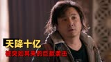西虹市首富：带着怨气看电影是什么体验，看看有多少不合理的地方