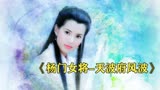 杨门女将之天波府风波：谢金吾被辽国人谋杀，杨八妹深陷命案之中