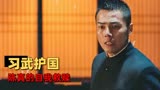 精武陈真：资深武术导演加超强阵容，打造出高水准国产动作片