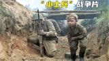 战斗民族6岁孤儿上前线参战，由真实故事改编《小士兵》