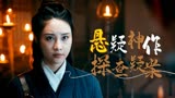 宋慈之河神案：悬疑神作，站在浑浊的人群中，干净便是错误