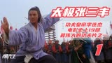 功夫皇帝李连杰电影史上19部最伟大的功夫片之一《太极张三丰》上