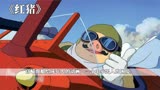 《红猪》宫崎骏献给成年人的动画，一个中年男人的困境。