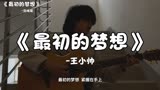 《最初的梦想》“勿忘初心，坚定内心。”【王小帅】