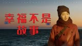 后来的我们：没有一直都幸福的故事，我们的遗憾已无法挽回