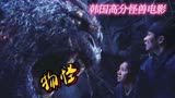 韩国古装怪兽片解说：《物怪》1